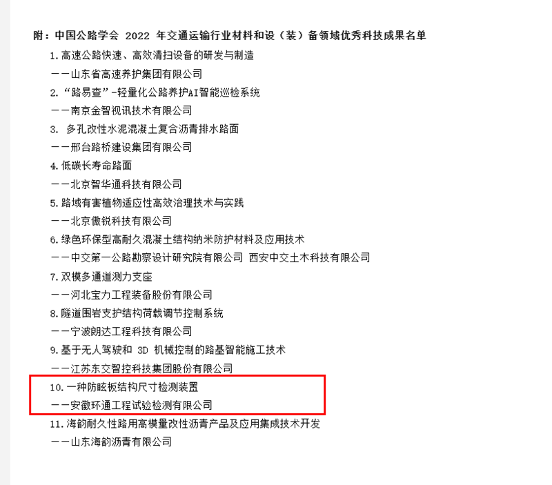 喜訊！環(huán)通公司科研成果上榜2022年交通運輸行業(yè)材料和設（裝）備領域優(yōu)秀科技成果名單